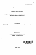 Государственное регулирование институтов развития в инновационной системе России - тема автореферата по экономике, скачайте бесплатно автореферат диссертации в экономической библиотеке