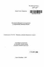 Коммерческий кредит и его развитие в современной экономике России - тема автореферата по экономике, скачайте бесплатно автореферат диссертации в экономической библиотеке