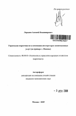 Управление маркетингом в компаниях-интеграторах навигационных услуг - тема автореферата по экономике, скачайте бесплатно автореферат диссертации в экономической библиотеке