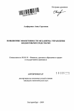 Повышение эффективности механизма управления бюджетными средствами - тема автореферата по экономике, скачайте бесплатно автореферат диссертации в экономической библиотеке