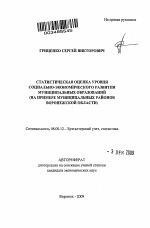 Статистическая оценка уровня социально-экономического развития муниципальных образований - тема автореферата по экономике, скачайте бесплатно автореферат диссертации в экономической библиотеке