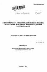 Закономерность глобализации международных корпораций и их влияние на инновационный рост экономики - тема автореферата по экономике, скачайте бесплатно автореферат диссертации в экономической библиотеке