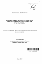 Организационно-экономические основы многофункционального содержания труда работника - тема автореферата по экономике, скачайте бесплатно автореферат диссертации в экономической библиотеке