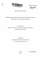 Совершенствование финансового контроля как инструмента повышения эффективности государственного управления - тема автореферата по экономике, скачайте бесплатно автореферат диссертации в экономической библиотеке