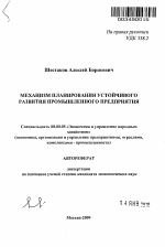 Механизм планирования устойчивого развития промышленного предприятия - тема автореферата по экономике, скачайте бесплатно автореферат диссертации в экономической библиотеке