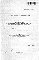 Регулирование предпринимательской деятельности в сфере малого бизнеса региона - тема автореферата по экономике, скачайте бесплатно автореферат диссертации в экономической библиотеке