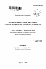 Регулирование рекламной деятельности в системе регулирования конкурентных отношений - тема автореферата по экономике, скачайте бесплатно автореферат диссертации в экономической библиотеке