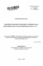 Совершенствование управления устойчивостью и эффективностью малых предприятий сферы услуг - тема автореферата по экономике, скачайте бесплатно автореферат диссертации в экономической библиотеке