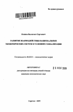 Развитие взаимодействия национальных экономических систем в условиях глобализации - тема автореферата по экономике, скачайте бесплатно автореферат диссертации в экономической библиотеке