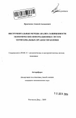 Инструментальные методы анализа защищенности экономических информационных систем территориальных органов управления - тема автореферата по экономике, скачайте бесплатно автореферат диссертации в экономической библиотеке