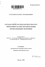 Государственно-частное партнерство и его эффективность в институциональных преобразованиях экономики - тема автореферата по экономике, скачайте бесплатно автореферат диссертации в экономической библиотеке