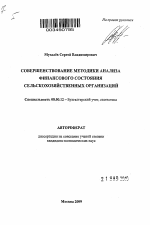 Совершенствование методики анализа финансового состояния сельскохозяйственных организаций - тема автореферата по экономике, скачайте бесплатно автореферат диссертации в экономической библиотеке