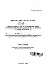 Совершенствование методов определения эффективности производства зерна на примере Челябинской области - тема автореферата по экономике, скачайте бесплатно автореферат диссертации в экономической библиотеке