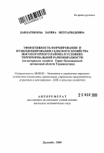 Эффективность формирования и функционирования сельского хозяйства высокогорного района в условиях территориальной разнообразности - тема автореферата по экономике, скачайте бесплатно автореферат диссертации в экономической библиотеке