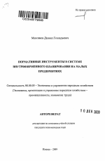 Нормативные инструменты в системе внутрифирменного планирования на малых предприятиях - тема автореферата по экономике, скачайте бесплатно автореферат диссертации в экономической библиотеке