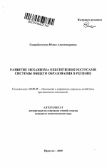 Развитие механизма обеспечения ресурсами системы общего образования в регионе - тема автореферата по экономике, скачайте бесплатно автореферат диссертации в экономической библиотеке