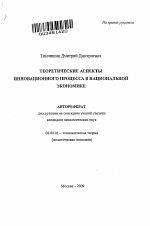 Теоретические аспекты инновационного процесса в национальной экономике - тема автореферата по экономике, скачайте бесплатно автореферат диссертации в экономической библиотеке