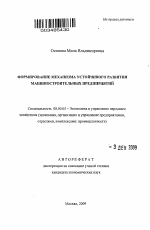 Формирование механизма устойчивого развития машиностроительных предприятий - тема автореферата по экономике, скачайте бесплатно автореферат диссертации в экономической библиотеке