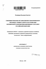 Совершенствование организационно-экономического механизма универсального обслуживания потребителей телекоммуникационными услугами в Российской Федерации - тема автореферата по экономике, скачайте бесплатно автореферат диссертации в экономической библиотеке