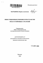 Инвестиционные решения в пространстве риск-устойчивых стратегий - тема автореферата по экономике, скачайте бесплатно автореферат диссертации в экономической библиотеке