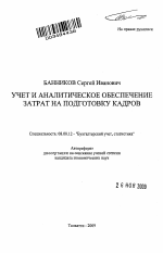 Учет и аналитическое обеспечение затрат на подготовку кадров - тема автореферата по экономике, скачайте бесплатно автореферат диссертации в экономической библиотеке