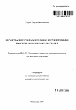 Формирование регионального рынка доступного жилья на основе ипотечного кредитования - тема автореферата по экономике, скачайте бесплатно автореферат диссертации в экономической библиотеке