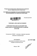 Совершенствование взаимодействия социального и экономического развития в России - тема автореферата по экономике, скачайте бесплатно автореферат диссертации в экономической библиотеке