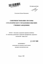 Совершенствование системы стратегического управления в высших учебных заведениях - тема автореферата по экономике, скачайте бесплатно автореферат диссертации в экономической библиотеке