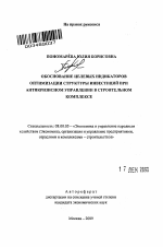 Обоснование целевых индикаторов оптимизации структуры инвестиций при антикризисном управлении в строительном комплексе - тема автореферата по экономике, скачайте бесплатно автореферат диссертации в экономической библиотеке