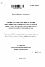 Разработка аппарата обоснования платы и эффективности использования радиочастотного спектра операторами геостационарных систем фиксированной спутниковой службы - тема автореферата по экономике, скачайте бесплатно автореферат диссертации в экономической библиотеке