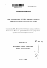 Совершенствование методов оценки стоимости капитала промышленного предприятия - тема автореферата по экономике, скачайте бесплатно автореферат диссертации в экономической библиотеке