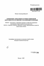 Повышение эффективности инвестиционной деятельности российских управляющих компаний - тема автореферата по экономике, скачайте бесплатно автореферат диссертации в экономической библиотеке