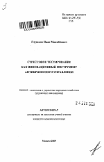 Стрессовое тестирование как инновационный инструмент антикризисного управления - тема автореферата по экономике, скачайте бесплатно автореферат диссертации в экономической библиотеке