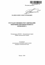 Государственное регулирование оборонно-промышленного комплекса - тема автореферата по экономике, скачайте бесплатно автореферат диссертации в экономической библиотеке