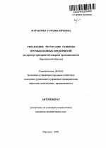 Управление ресурсами развития промышленных предприятий - тема автореферата по экономике, скачайте бесплатно автореферат диссертации в экономической библиотеке