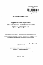 Эффективность программ инновационного развития зернового производства региона - тема автореферата по экономике, скачайте бесплатно автореферат диссертации в экономической библиотеке