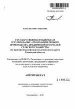 Государственная поддержка и регулирование агропромышленного производства, предприятий и отраслей сельского хозяйства - тема автореферата по экономике, скачайте бесплатно автореферат диссертации в экономической библиотеке