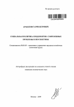 Социальная политика предприятия: современные проблемы и перспективы - тема автореферата по экономике, скачайте бесплатно автореферат диссертации в экономической библиотеке