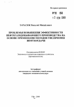 Проблемы повышения эффективности нефтегазодобывающего производства на основе применения методов увеличения нефтеотдачи - тема автореферата по экономике, скачайте бесплатно автореферат диссертации в экономической библиотеке