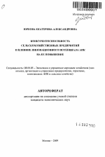 Конкурентоспособность сельскохозяйственных предприятий и влияние инновационного потенциала АПК на ее повышение - тема автореферата по экономике, скачайте бесплатно автореферат диссертации в экономической библиотеке