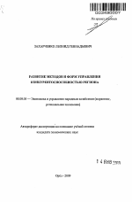 Развитие методов и форм управления конкурентоспособностью региона - тема автореферата по экономике, скачайте бесплатно автореферат диссертации в экономической библиотеке