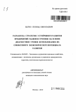 Разработка стратегии устойчивого развития предприятий машиностроения на основе диагностики уровня использования их совокупного экономического потенциала развития - тема автореферата по экономике, скачайте бесплатно автореферат диссертации в экономической библиотеке