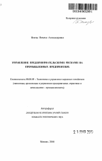 Управление предпринимательскими рисками на промышленных предприятиях - тема автореферата по экономике, скачайте бесплатно автореферат диссертации в экономической библиотеке