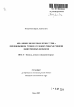 Управление бюджетным процессом на муниципальном уровне в условиях реформирования общественных финансов - тема автореферата по экономике, скачайте бесплатно автореферат диссертации в экономической библиотеке