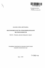 Обеспечение качества управления доходами местных бюджетов - тема автореферата по экономике, скачайте бесплатно автореферат диссертации в экономической библиотеке