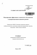Моделирование эффективного технического обслуживания в агропромышленном комплексе региона - тема автореферата по экономике, скачайте бесплатно автореферат диссертации в экономической библиотеке