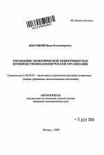 Управление экономической эффективностью производственно-коммерческой организации - тема автореферата по экономике, скачайте бесплатно автореферат диссертации в экономической библиотеке