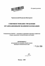 Совершенствование управления организационными знаниями в компаниях - тема автореферата по экономике, скачайте бесплатно автореферат диссертации в экономической библиотеке