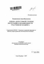 Оценка допустимой степени интеграции и независимости участников холдинга - тема автореферата по экономике, скачайте бесплатно автореферат диссертации в экономической библиотеке