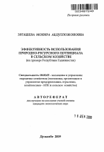 Эффективность использования природно-ресурсного потенциала в сельском хозяйстве - тема автореферата по экономике, скачайте бесплатно автореферат диссертации в экономической библиотеке
